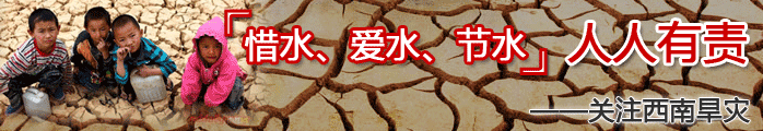 “惜水、爱水、节水”人人有责——关注西南旱灾
